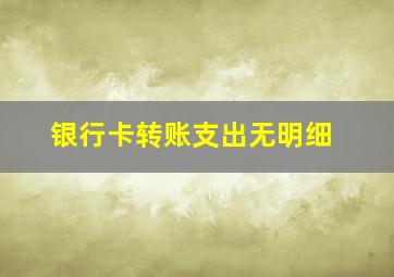 银行卡转账支出无明细