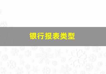 银行报表类型