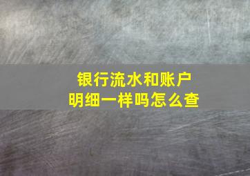 银行流水和账户明细一样吗怎么查