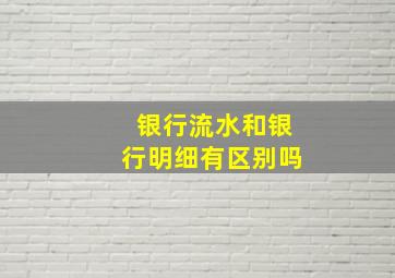 银行流水和银行明细有区别吗