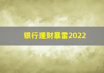 银行理财暴雷2022