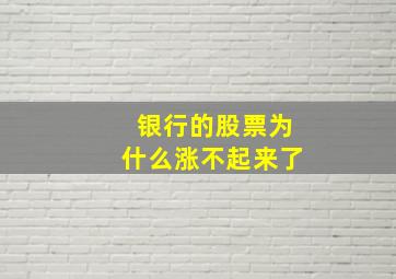 银行的股票为什么涨不起来了