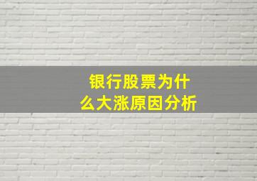 银行股票为什么大涨原因分析