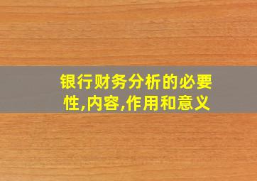 银行财务分析的必要性,内容,作用和意义