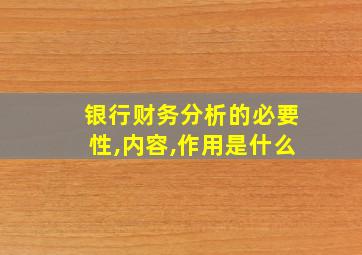 银行财务分析的必要性,内容,作用是什么