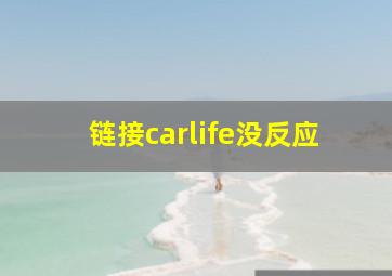 链接carlife没反应