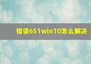 错误651win10怎么解决