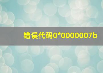 错误代码0*0000007b