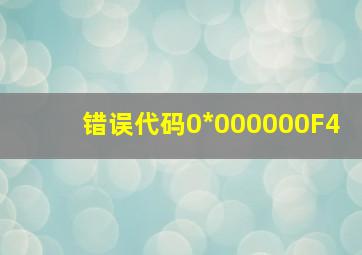 错误代码0*000000F4