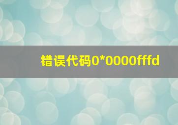 错误代码0*0000fffd