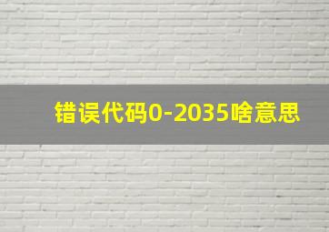 错误代码0-2035啥意思