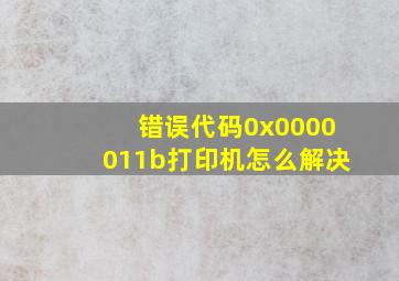 错误代码0x0000011b打印机怎么解决