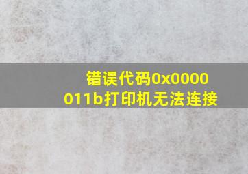 错误代码0x0000011b打印机无法连接