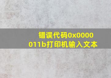 错误代码0x0000011b打印机输入文本