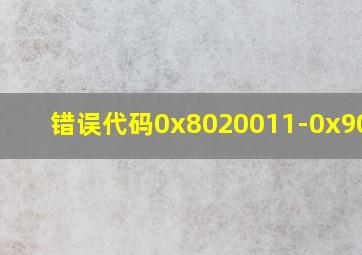 错误代码0x8020011-0x90019