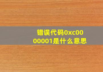 错误代码0xc0000001是什么意思