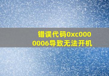 错误代码0xc0000006导致无法开机