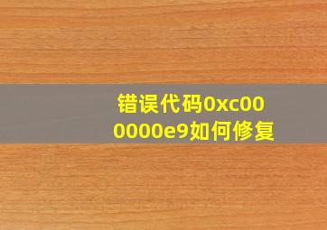 错误代码0xc000000e9如何修复