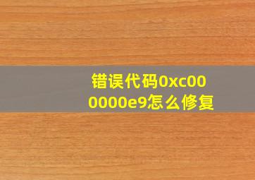 错误代码0xc000000e9怎么修复