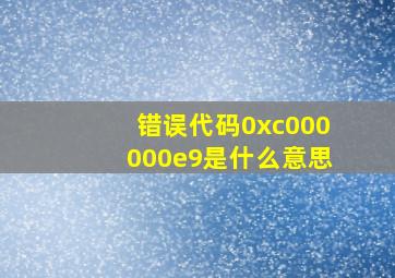 错误代码0xc000000e9是什么意思