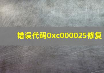 错误代码0xc000025修复