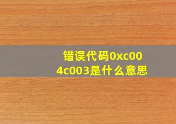 错误代码0xc004c003是什么意思