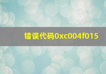 错误代码0xc004f015