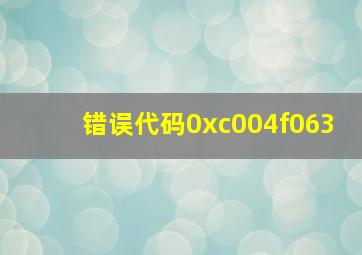 错误代码0xc004f063