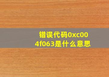 错误代码0xc004f063是什么意思