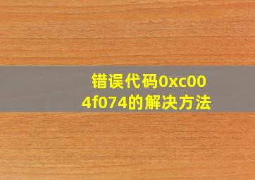 错误代码0xc004f074的解决方法