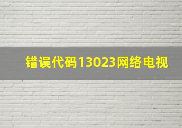 错误代码13023网络电视