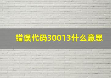 错误代码30013什么意思