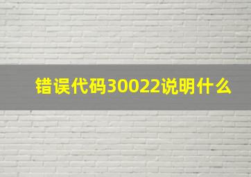 错误代码30022说明什么