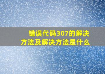 错误代码307的解决方法及解决方法是什么