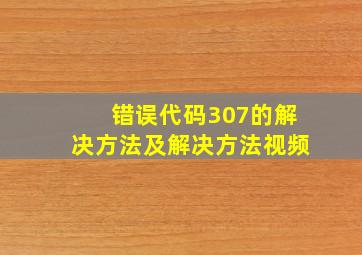 错误代码307的解决方法及解决方法视频