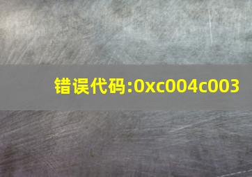 错误代码:0xc004c003