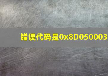 错误代码是0x8D050003