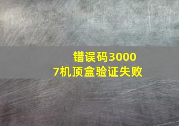 错误码30007机顶盒验证失败