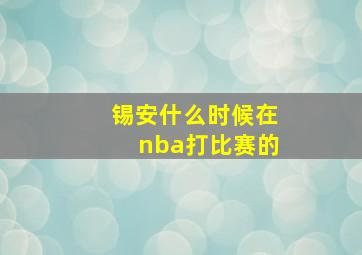 锡安什么时候在nba打比赛的