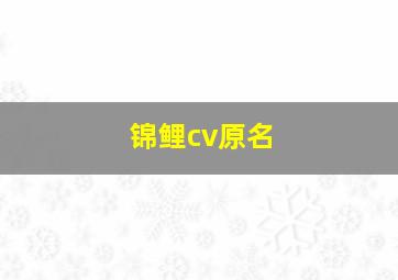 锦鲤cv原名