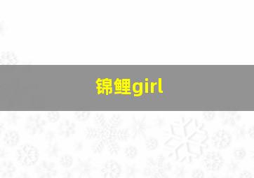 锦鲤girl