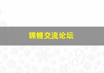 锦鲤交流论坛