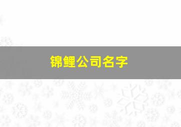 锦鲤公司名字