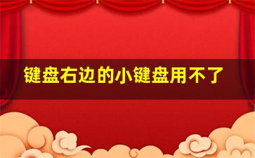 键盘右边的小键盘用不了