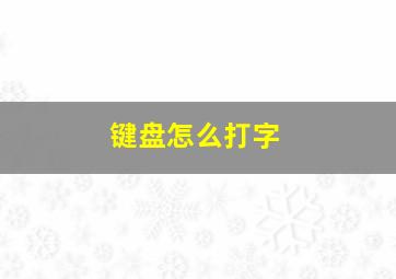 键盘怎么打字