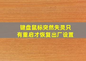 键盘鼠标突然失灵只有重启才恢复出厂设置