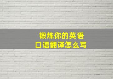 锻炼你的英语口语翻译怎么写