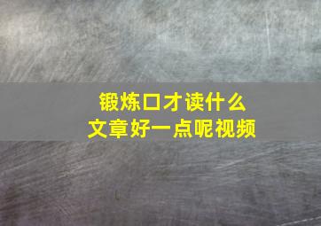 锻炼口才读什么文章好一点呢视频