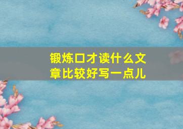 锻炼口才读什么文章比较好写一点儿