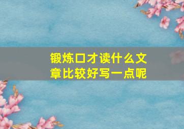 锻炼口才读什么文章比较好写一点呢